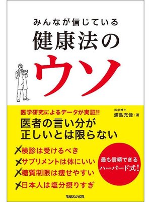 cover image of みんなが信じている健康法のウソ